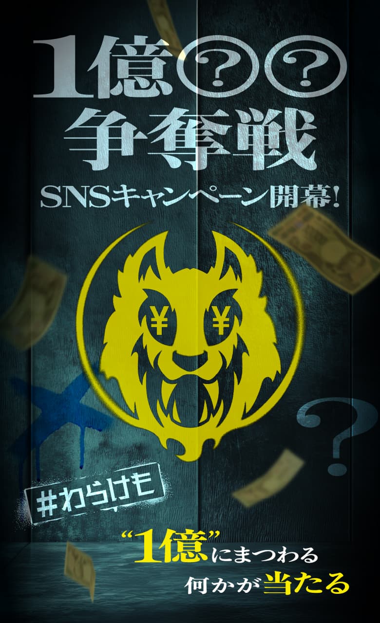 1億〇〇争奪戦SNSキャンペーン開幕！