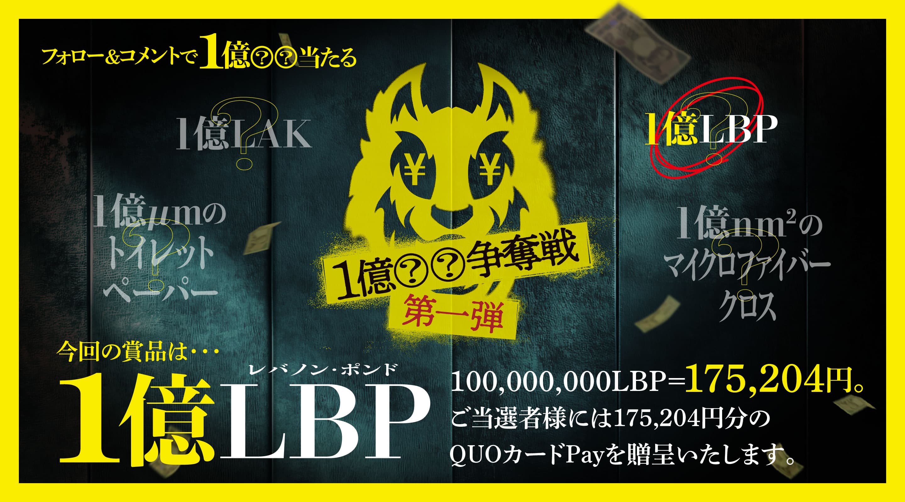フォロー＆コメントで1億◯◯当たる※◯◯には下記の単位やものが入ります　「1億LAK」「1億LBP」「1億μmのトイレットペーパー」「1億粒の塩」