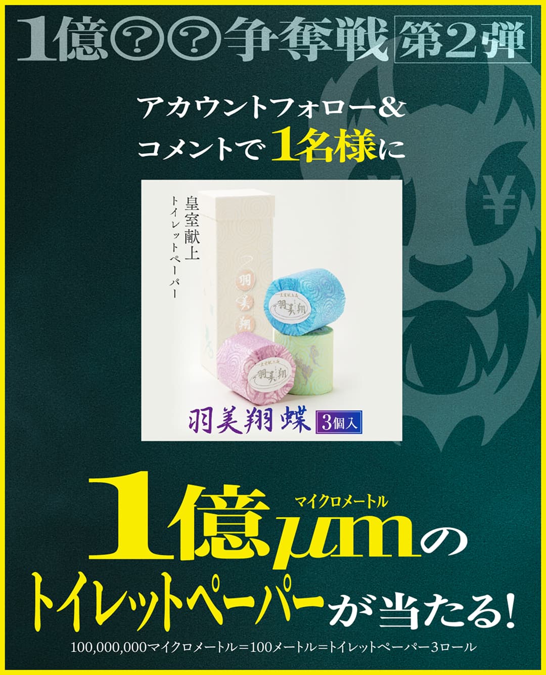 フォロー＆コメントで1億◯◯当たる※◯◯には下記の単位やものが入ります　「1億LAK」「1億LBP」「1億μmのトイレットペーパー」「1億粒の塩」