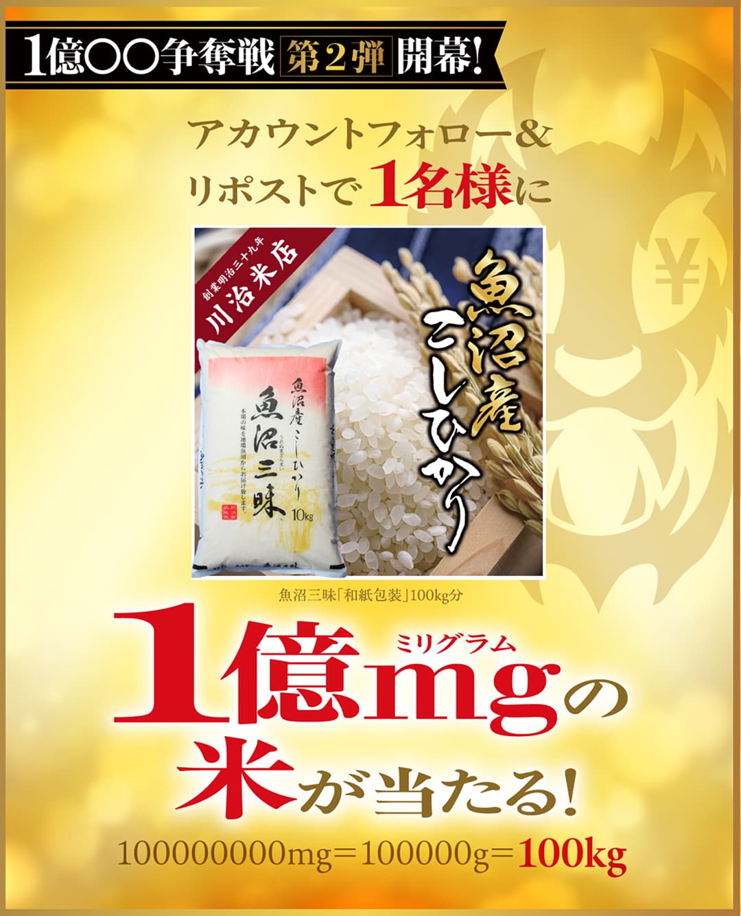 1億◯◯争奪戦開幕！フォロー＆リポストで1億◯◯当たる「1億mgの米」「1億VND」「1億msの贅沢」「1億nLの水」※◯◯には上記の単位や物が入ります
