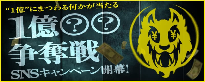 1億〇〇争奪戦SNSキャンペーン開幕！