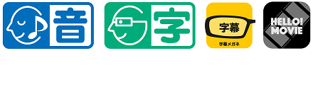 本作品はHELLO! MOVIE方式による音声ガイド・日本語字幕に対応しています
